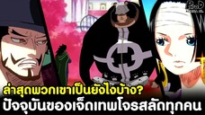 วันพีช - ปัจจุบันของเจ็ดเทพโจรสลัดทุกคน ล่าสุดพวกเขาเป็นยังไงบ้าง? [KOMNA CHANNEL]