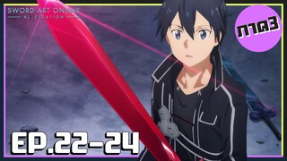 เล่าเมะ! Sword Art Online III ซอร์ดอาร์ตออนไลน์ ภาค3 EP.22-24