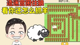 这狼天天想着抓羊？造个迷宫困住狼，看你还怎么抓！