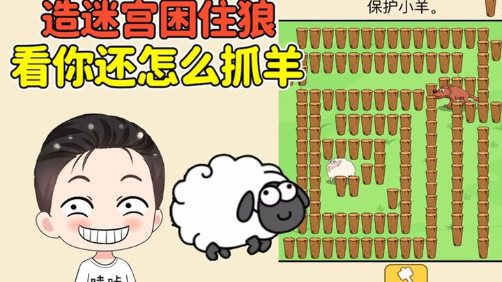 这狼天天想着抓羊？造个迷宫困住狼，看你还怎么抓！