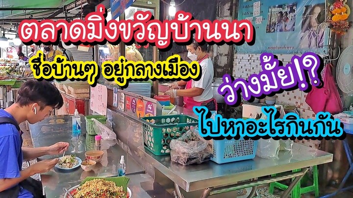 ตลาดมิ่งขวัญบ้านนา ชื่อบ้านๆแต่อยู่กลางกรุง!! ว่างมั้ย!? ไปหาอะไรกินกัน | Bangkok Street Food