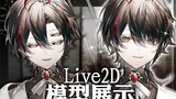 【Live2D模型展示】阴沉可爱的男子大学生！以及除此以外的...？