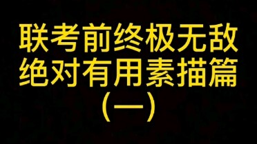 With the art school joint entrance exam approaching, remember these essential sketching tips!