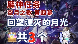 【原神】回望湮灭的月光 副本宝箱 共3个/棋盘/皆为预言/王宫/空月之歌第四幕/挪德卡莱魔神任务/原神月之二