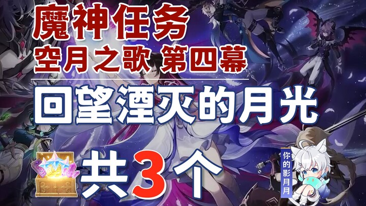 [Genshin Impact] Nhìn lại ánh trăng đã tan biến, rương phó bản tổng cộng 3 cái/bàn cờ/đều là lời tiê