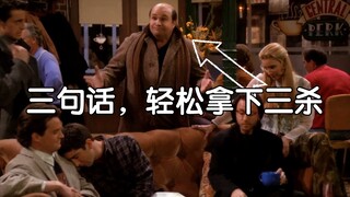 姜还是老的辣，乔伊父亲刚出场就几乎团灭老友团