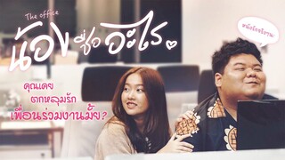 The Office : น้องชื่ออะไร... [Shortflim] by Khaosan Media