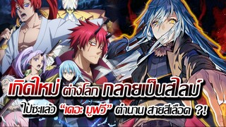 [ข่าวสาร] : เกิดใหม่ ต่างโลก กลายเป็นสไลม์ ไปซะแล้ว ภาค พิเศษ |เดอะมูฟวี่ ปล่อยภาพใหม่