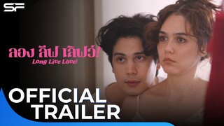 Long Live Love ลองลีฟเลิฟว์ | Official Trailer