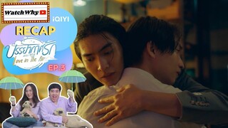 วอดวาย RECAP | บรรยากาศรัก เดอะซีรีส์ Love in The Air [EP.3] #LoveinTheAirEP3 🌪🌧 | WatchWhy