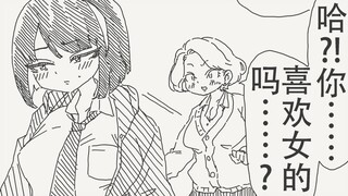 哈？！你喜欢女的吗…？
