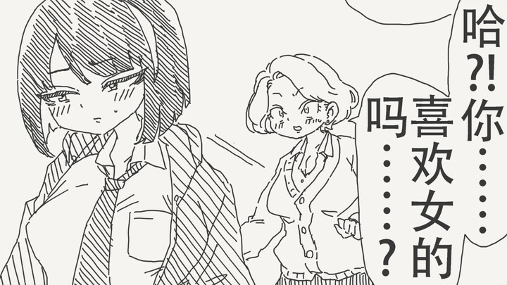 哈？！你喜欢女的吗…？
