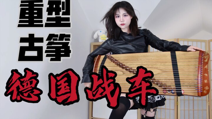 “中国式战车” 版 工业金属