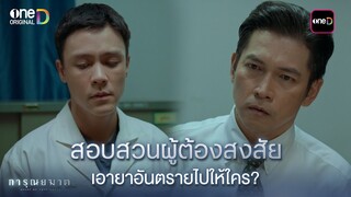 สอบสวนผู้ต้องสงสัย เอายาอันตรายไปให้ใคร? | Highlight การุณยฆาต Ep.03 | 5 ธ.ค. 67 | one31