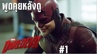 พูดคุยหลังดู Daredevil Season 2 - เกียหนังไก่ #1