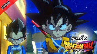 [ สปอยอนิเมะ ] ดราก้อนบอล ไดมะ ตอนที่ 2 | DRAGON BALL DAIMA