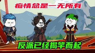 92：痴情总是一无所有，反派却什么都要 #原创动画 #沙雕动画