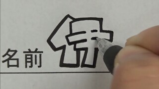 超简单的POP字体，看亿遍就能学会