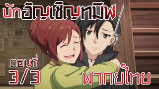 【นักอัญเชิญทมิฬ】 ตอนที่ 3/3 พากย์ไทย