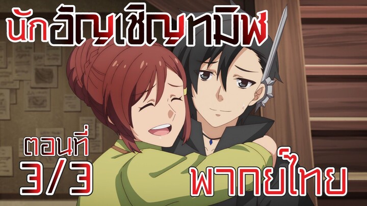 【นักอัญเชิญทมิฬ】 ตอนที่ 3/3 พากย์ไทย