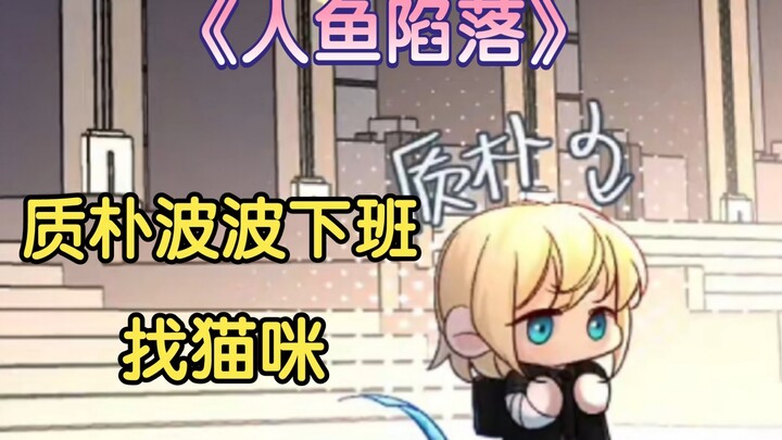 【เงือกสาวตกหลุมรัก】 แรมโปะเช็กตัวเลิกงานแล้วไปหาแมว แถมยังช่วยเช็กตัวให้พนักงานทุกคนด้วย น่ารักมากเล