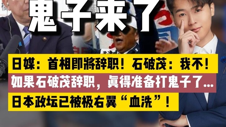 Cực hữu Nhật Bản “tẩy sạch” chính trường! Nếu Ishiba Shigeru từ chức, có lẽ chúng ta thật sự phải ch