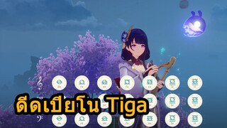 ดีดเปียโน Tiga