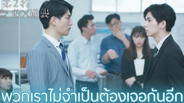 Highlight EP1แฟนเก่ากลับมาขอคืนดี Fighting Mr 2nd(ซับไทย) ดู Full EP ที่ WeTVvip