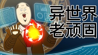 [JJALTOON 原创] 异世界老顽固