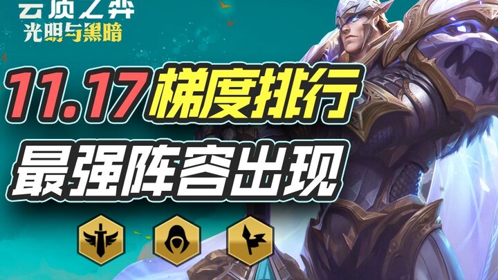 Teamfight Tactics: The Answer for Patch 11.17 Has Been Found! Tier List for T0–T3 Lineups—Ranger Dec