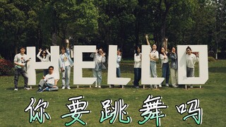 【温州大学】你 要 跳 舞 吗？（祝学校90周年生日快乐！）