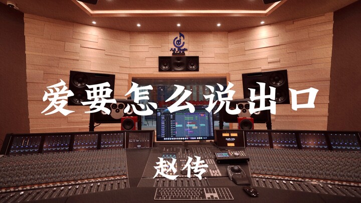 Terry Zhao’s “How Can I Say I Love You?”—Listen Loud in a Million-Dollar Luxury Recording Studio