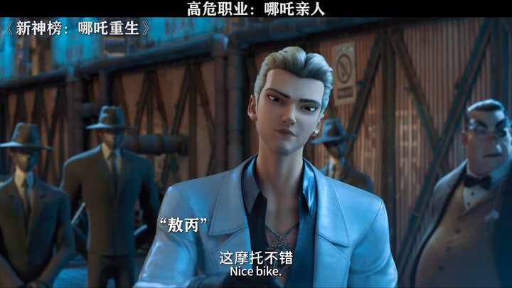 敖丙：把车卖给我，哪吒：成交！全剧终