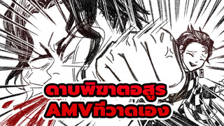 ดาบพิฆาตอสูร
AMVที่วาดเอง
ฉันกำลังถูกฆ่าโดยดาบพิฆาตอสูร