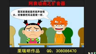【flash动画】栗瑞明制作的阿衰之扩音器