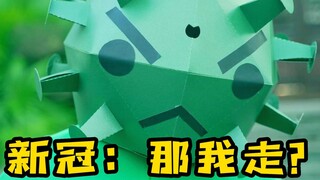 如何"气"死新冠病毒。。。