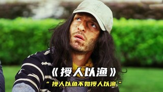 “授人以鱼，不如授人以渔”