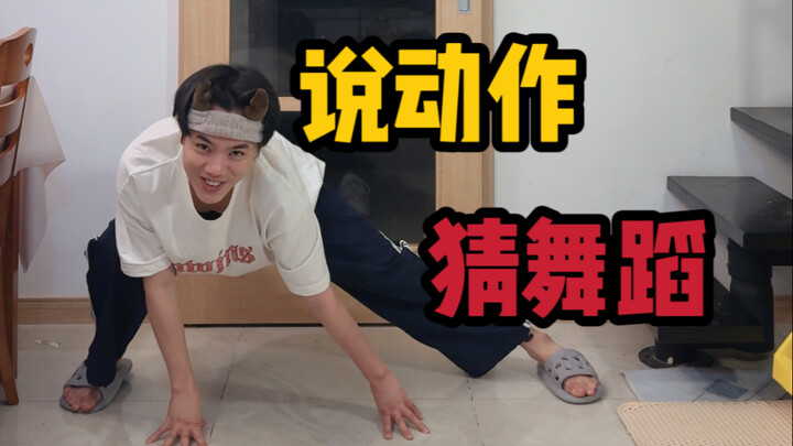 说动作猜舞蹈 第二弹