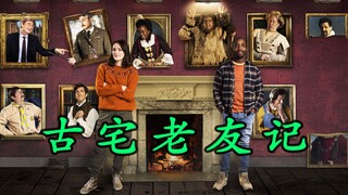 奇幻英剧笑掉大牙