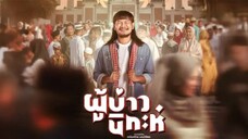 ผู้บ่าวนิกะห์ [2025] หนังเต็มเรื่อง