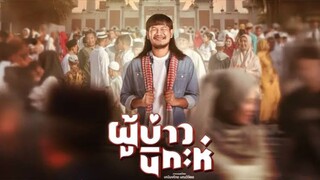 ผู้บ่าวนิกะห์ [2025] หนังเต็มเรื่อง