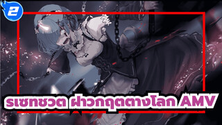 [รีเซทชีวิต ฝ่าวิกฤตต่างโลก/AMV] เดือด! การต่อสู้คือวิธีการแสดงความรู้สึกที่ดีที่สุด_2