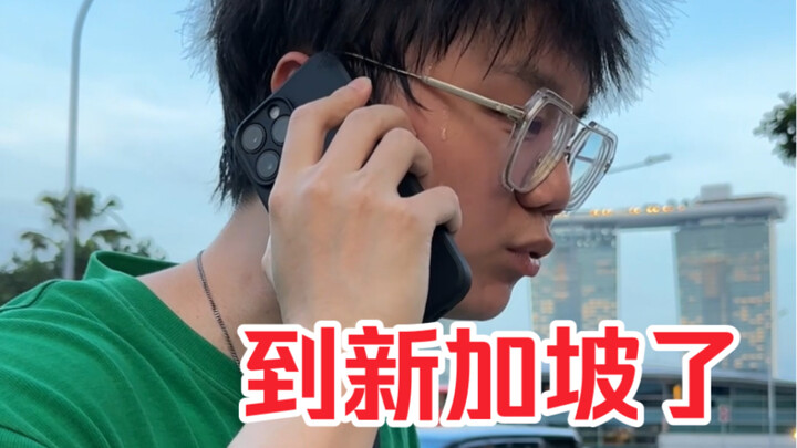 【段子】怎么给我送新加坡来了...1