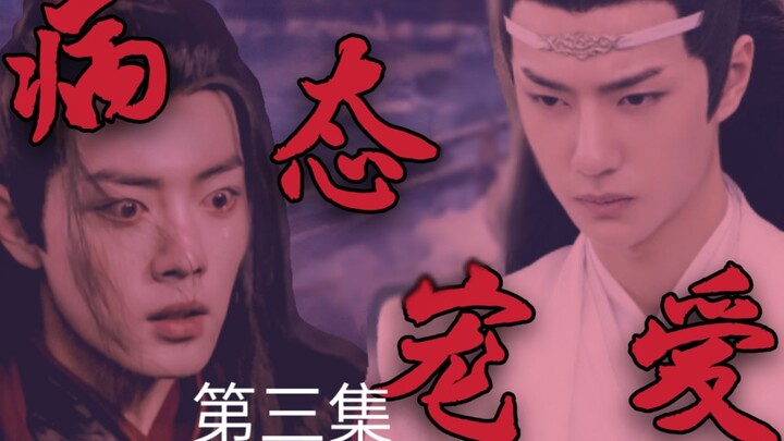 忘羡【病态宠爱】【黑化】【球禁】病娇占有欲极强哥哥湛✘可爱娇弱傻白甜弟弟【伪骨科】【第三集】