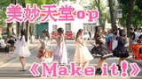 【美妙天堂】i☆Ris《Make it!》～高中动漫社的招新宣传！！～♡大型爷青回现场ww