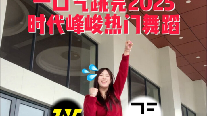 [Shidai Fengjun] Dance All 2025 Shidai Fengjun Hit Choreos in One Go!