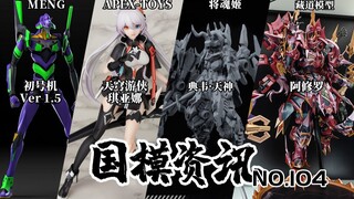 藏道浊影和阿修罗即将落地！MENG更新初号机1.5版！国模资讯 第104期 22年12月上旬 模型资讯【神田玩具组】