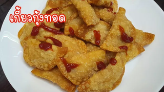 เกี้ยวกุ้งทอด เมนูทานเล่น ทำง่าย ส่วนผสมน้อย แต่ อร่อย