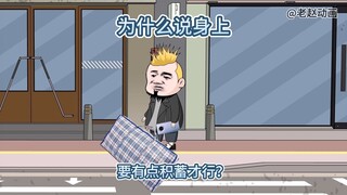 为什么身上要有点存款才行？看看这个躺下的挂壁仔你就懂了。