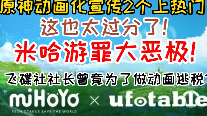 原神动画化宣传视频2个上热门！飞碟社社长曾为了做动画逃税！"米哈罪大恶极!""这也太过分了！"